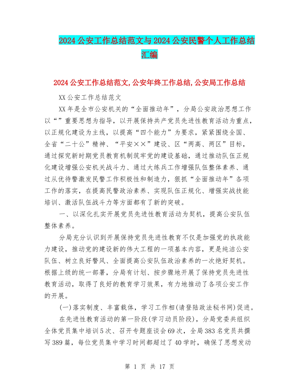 2024公安工作总结范文与2024公安民警个人工作总结汇编_第1页