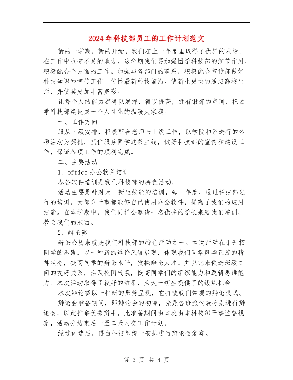 2024年科技部员工的工作计划范文_第2页