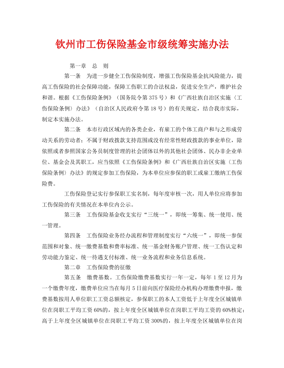 《工伤保险》之钦州市工伤保险基金市级统筹实施办法 _第1页