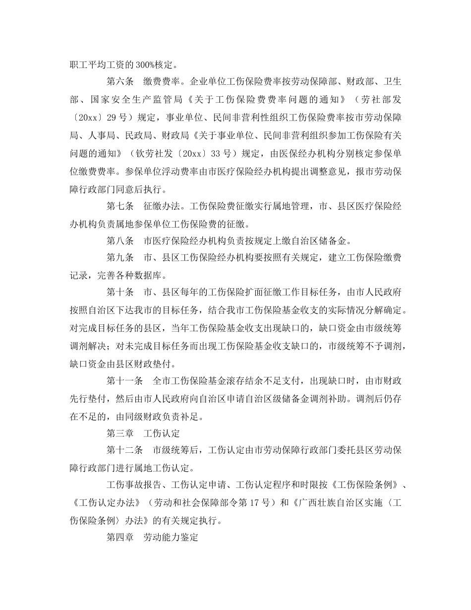《工伤保险》之钦州市工伤保险基金市级统筹实施办法 _第2页