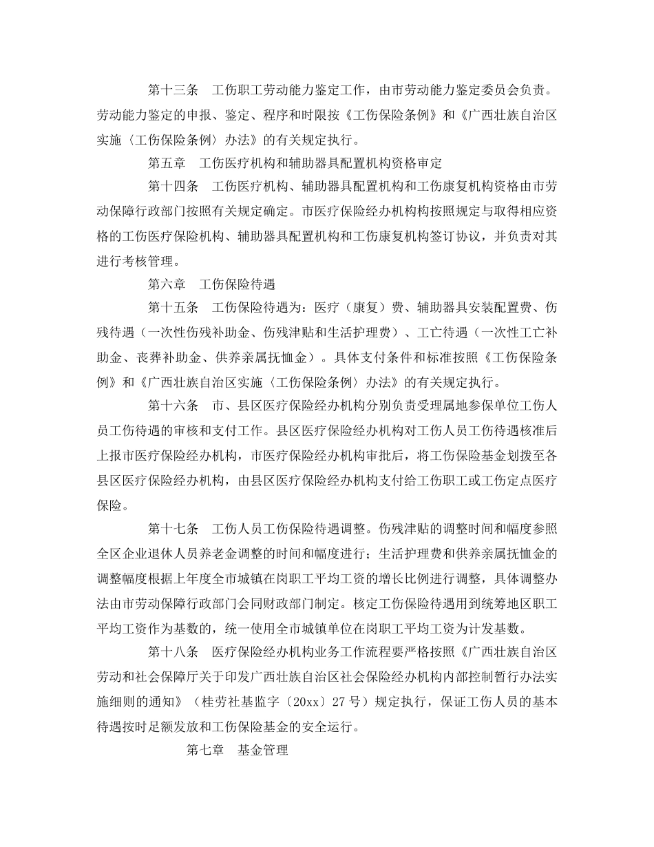 《工伤保险》之钦州市工伤保险基金市级统筹实施办法 _第3页