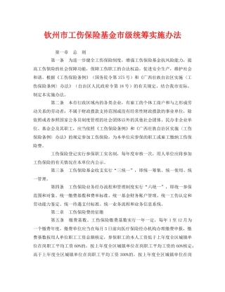 《工伤保险》之钦州市工伤保险基金市级统筹实施办法 