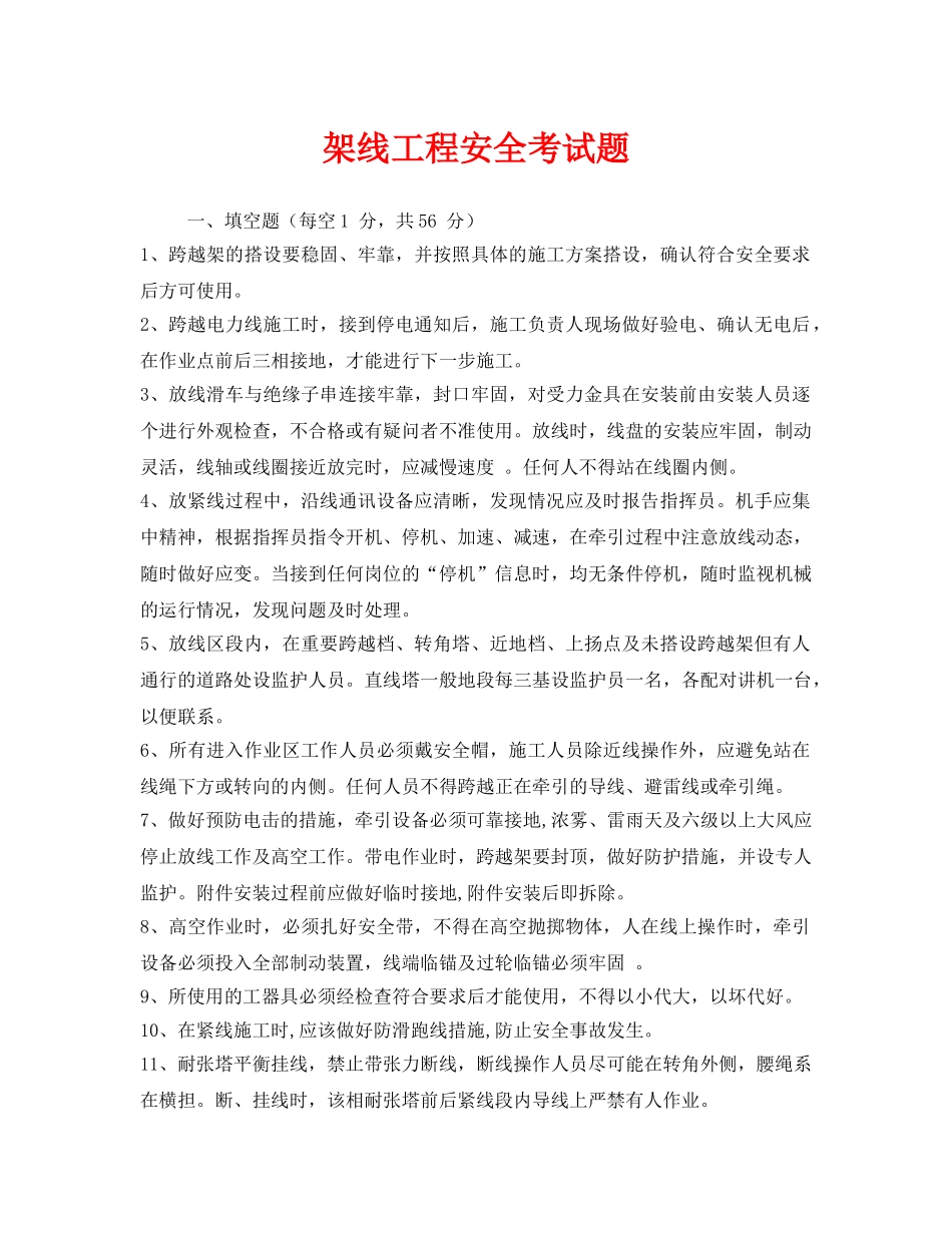 《安全教育》之架线工程安全考试题 _第1页