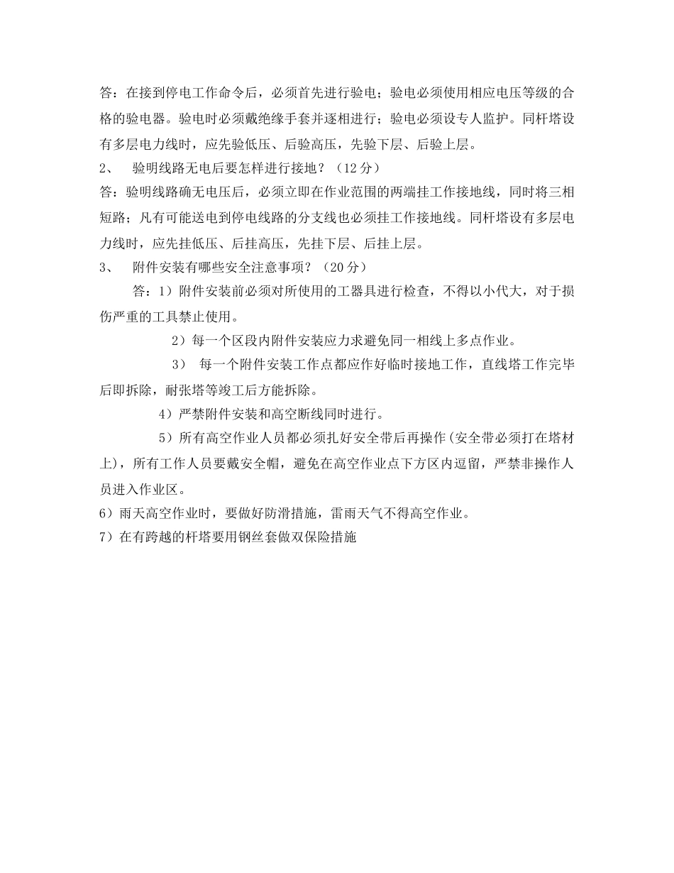 《安全教育》之架线工程安全考试题 _第3页
