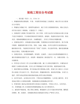 《安全教育》之架线工程安全考试题 