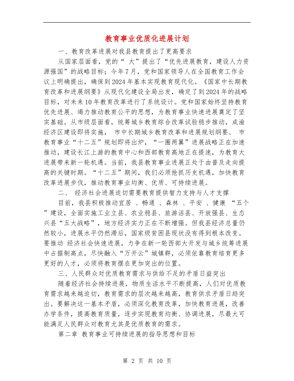 教育事业优质化发展计划_第2页