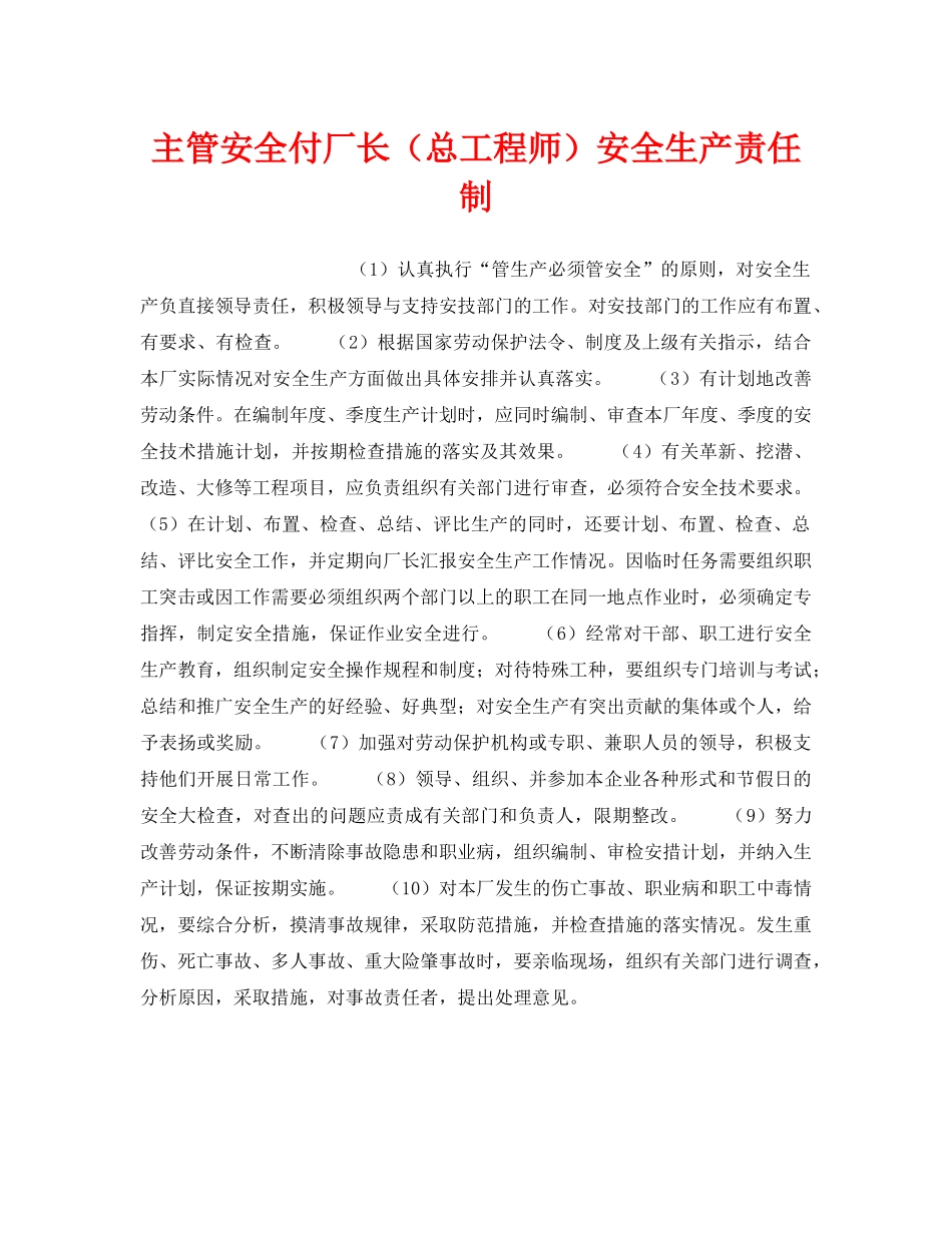 《安全管理制度》之主管安全付厂长（总工程师）安全生产责任制 _第1页