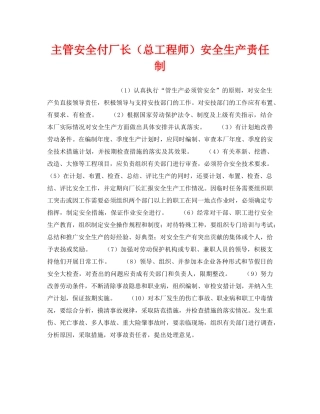 《安全管理制度》之主管安全付厂长（总工程师）安全生产责任制 