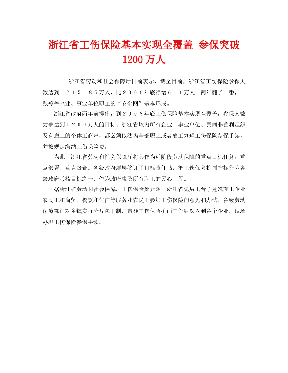 《工伤保险》之浙江省工伤保险基本实现全覆盖 参保突破1200万人 _第1页