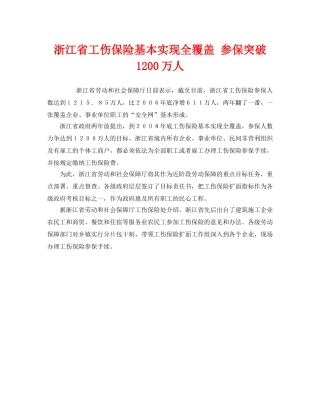 《工伤保险》之浙江省工伤保险基本实现全覆盖 参保突破1200万人 