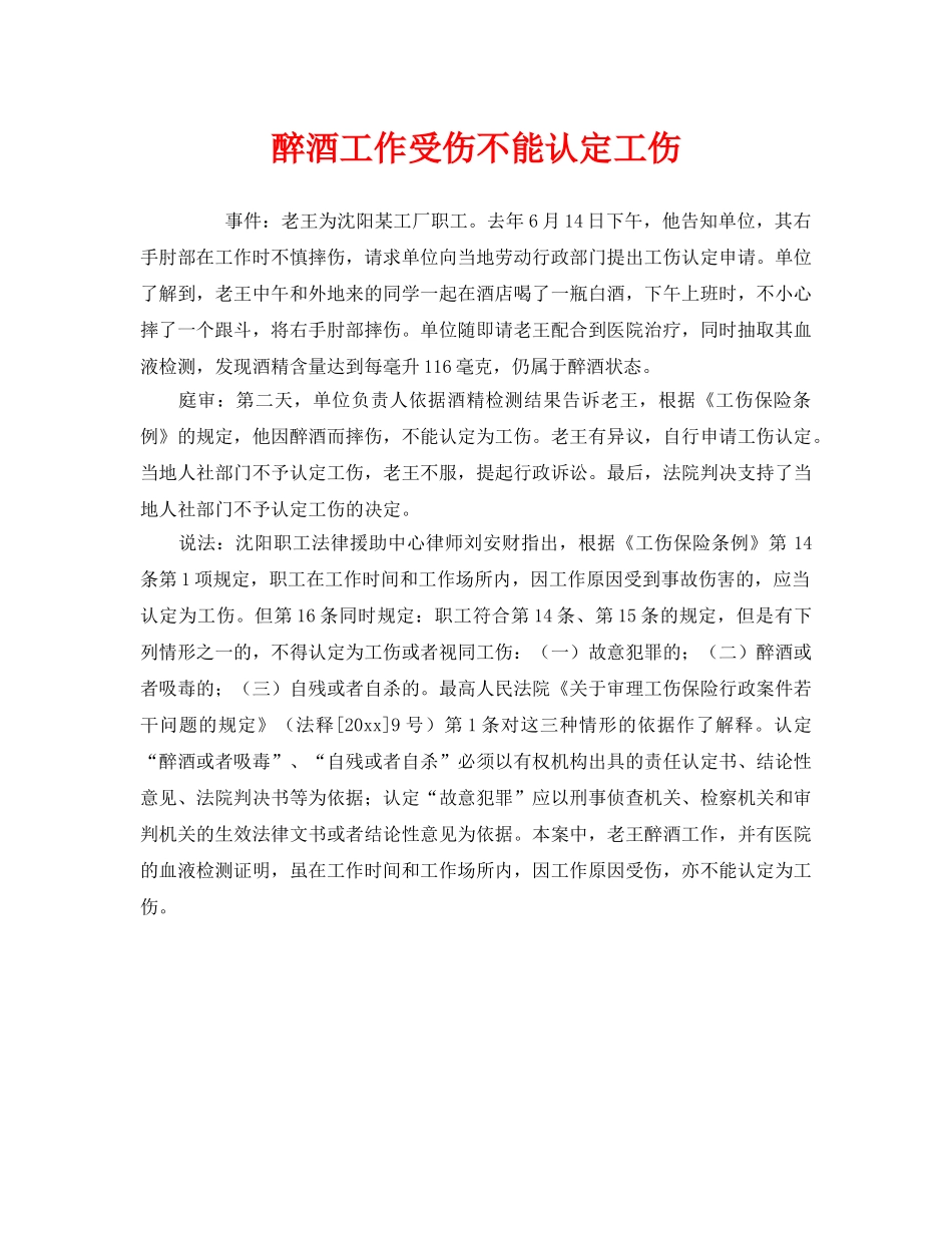 《工伤保险》之醉酒工作受伤不能认定工伤 _第1页