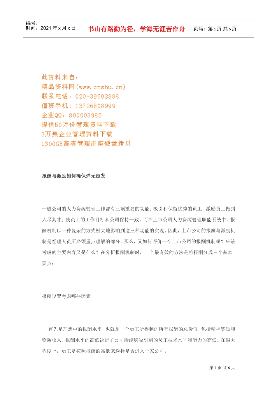 报酬与激励怎样确保弹无虚发_第1页