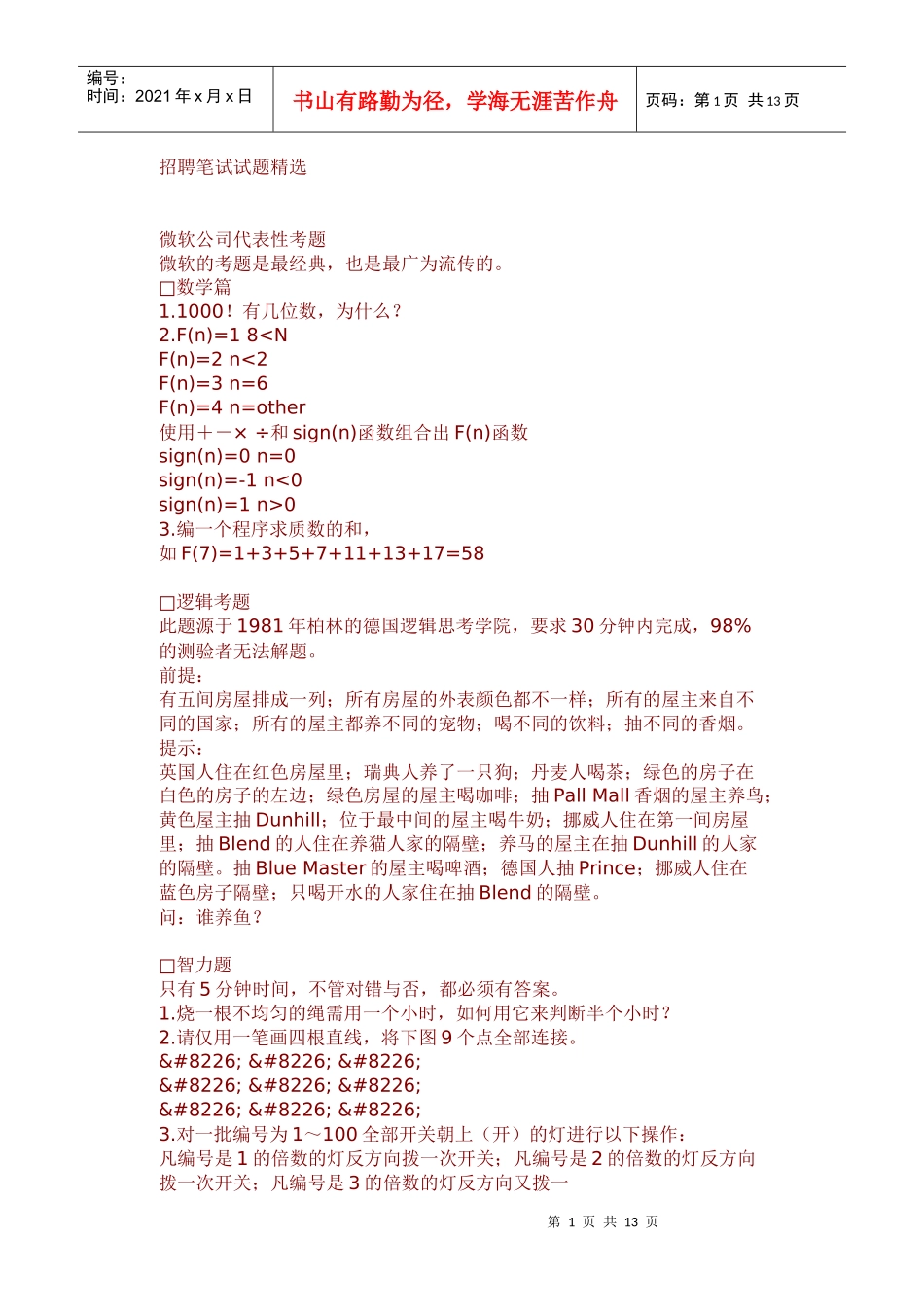 招聘笔试试题精选_第1页