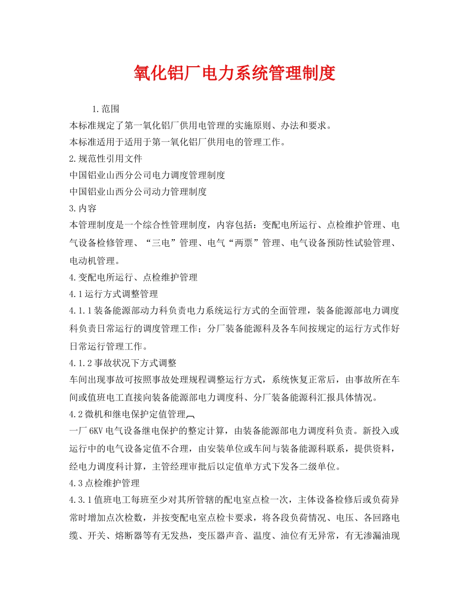 《安全管理制度》之氧化铝厂电力系统管理制度 _第1页