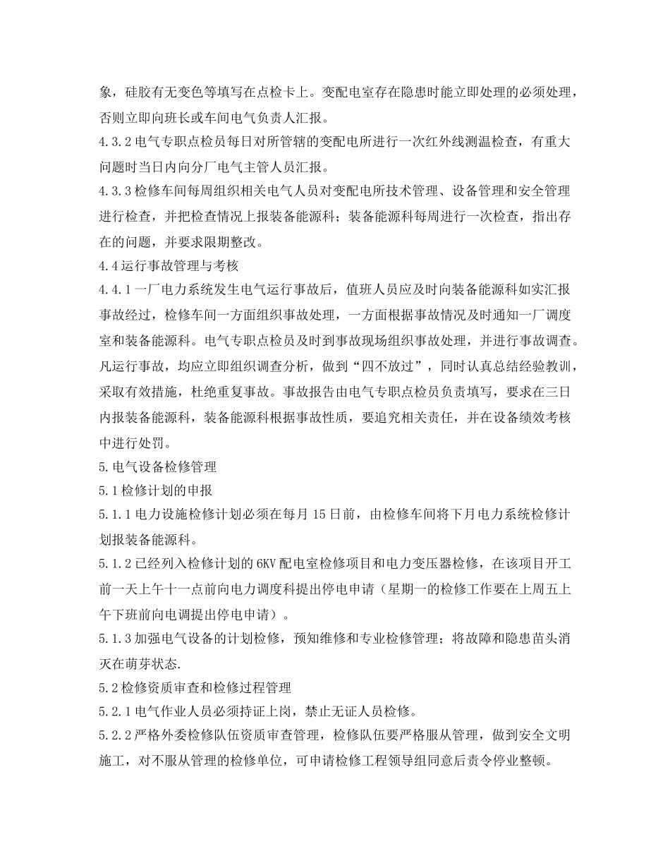 《安全管理制度》之氧化铝厂电力系统管理制度 _第2页
