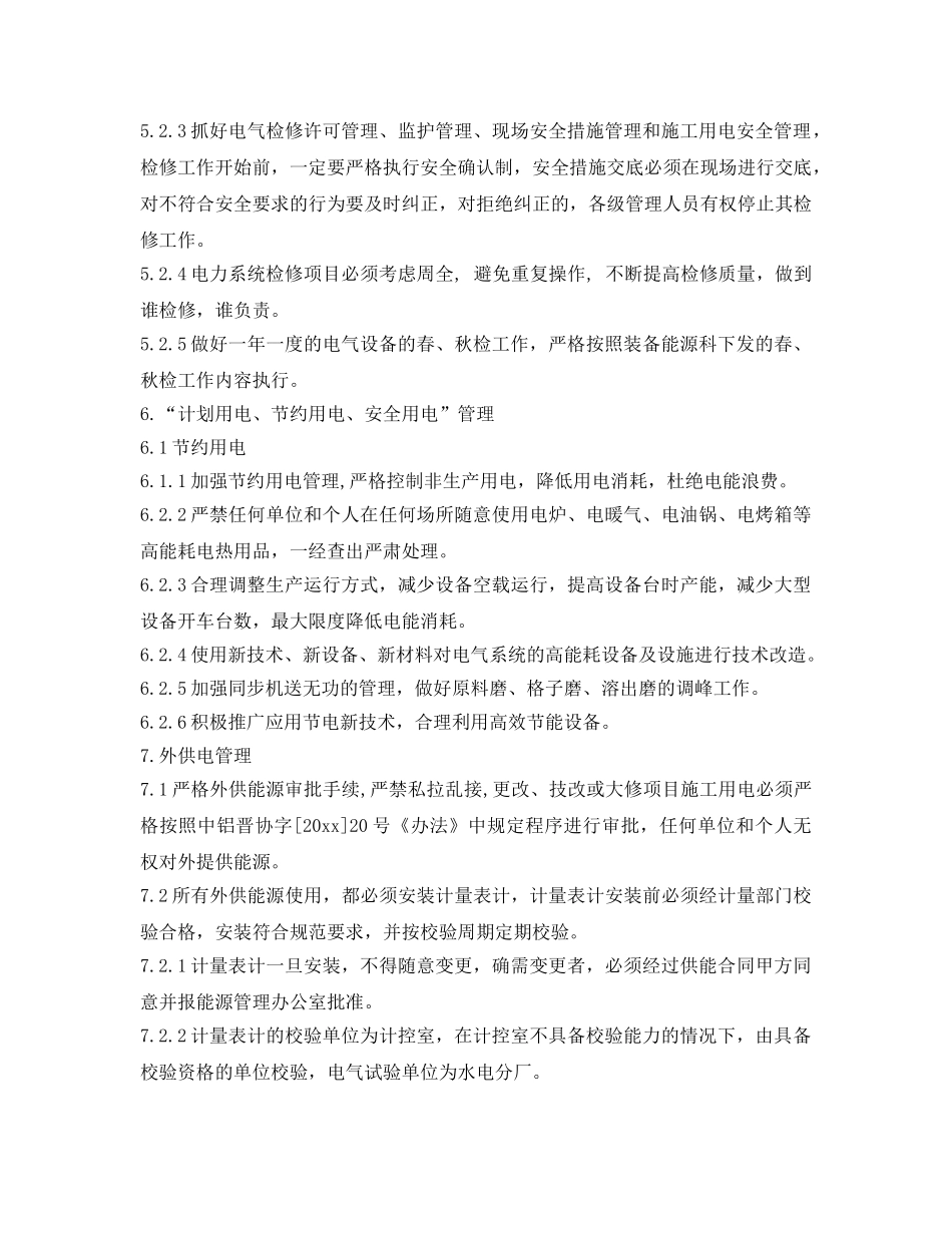 《安全管理制度》之氧化铝厂电力系统管理制度 _第3页