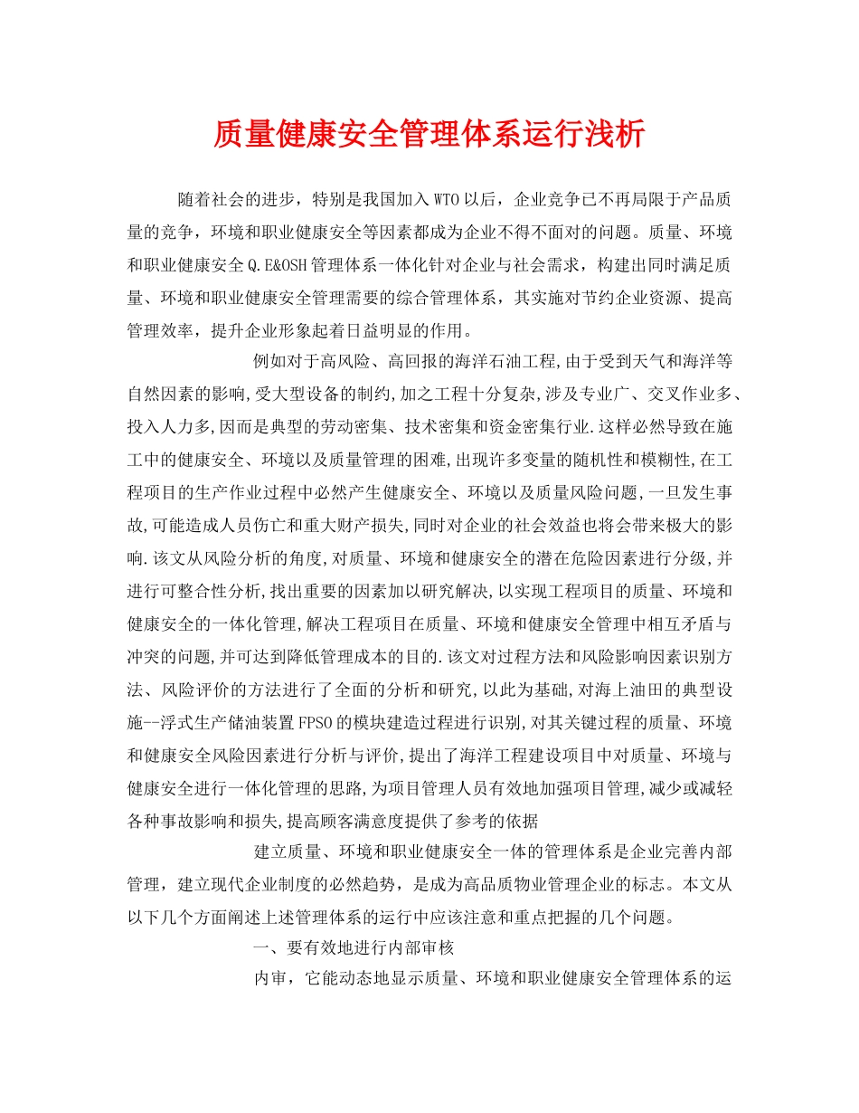 《管理体系》之质量健康安全管理体系运行浅析 _第1页