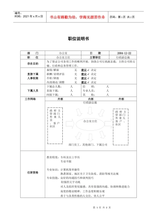 职位说明书－办公室主任