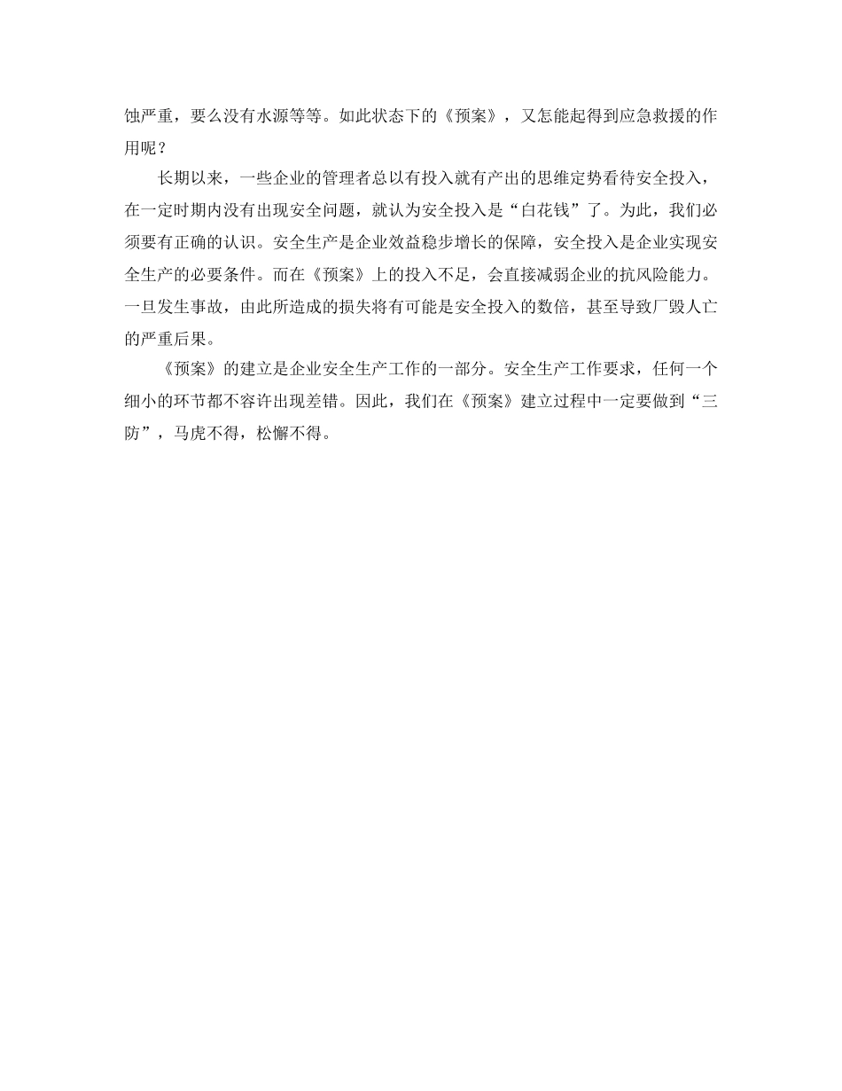 《安全管理应急预案》之建立应急预案需“三防” _第2页