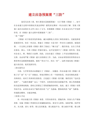 《安全管理应急预案》之建立应急预案需“三防” 