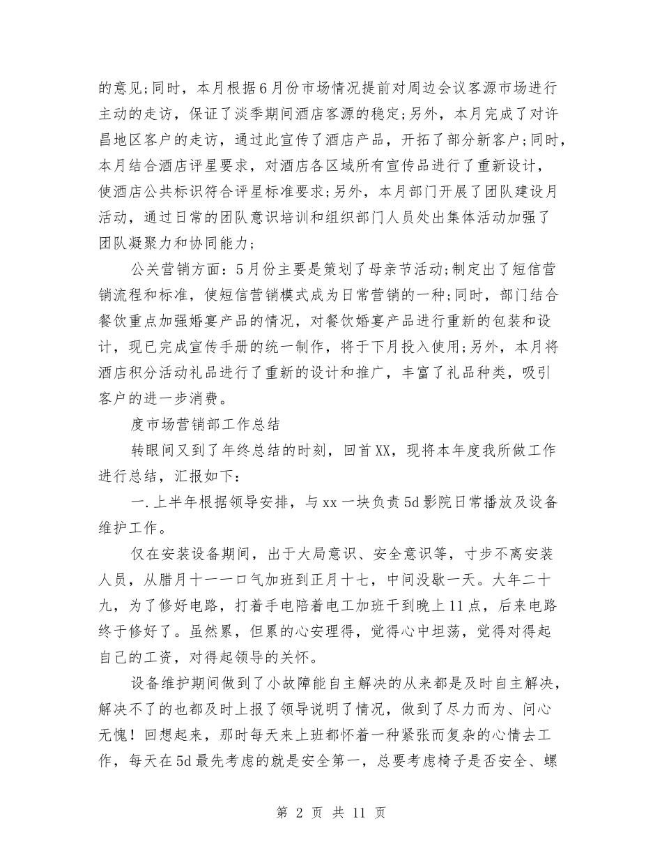 2024年营销部工作总结范文4篇与2024年营销部市场经理个人工作总结汇编_第2页