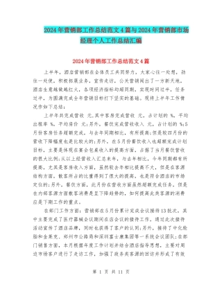 2024年营销部工作总结范文4篇与2024年营销部市场经理个人工作总结汇编
