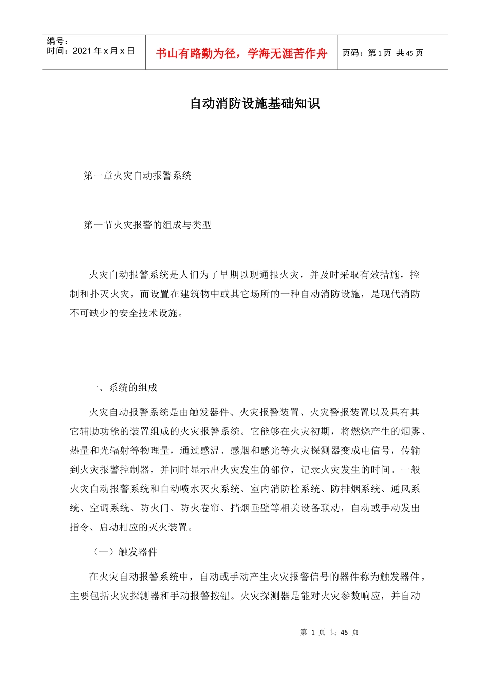 自动消防设施基础知识讲义(1)_第1页
