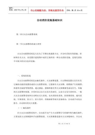自动消防设施基础知识讲义(1)