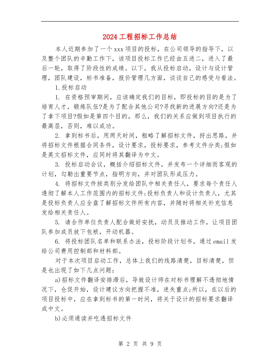 2024工程招标工作总结_第2页