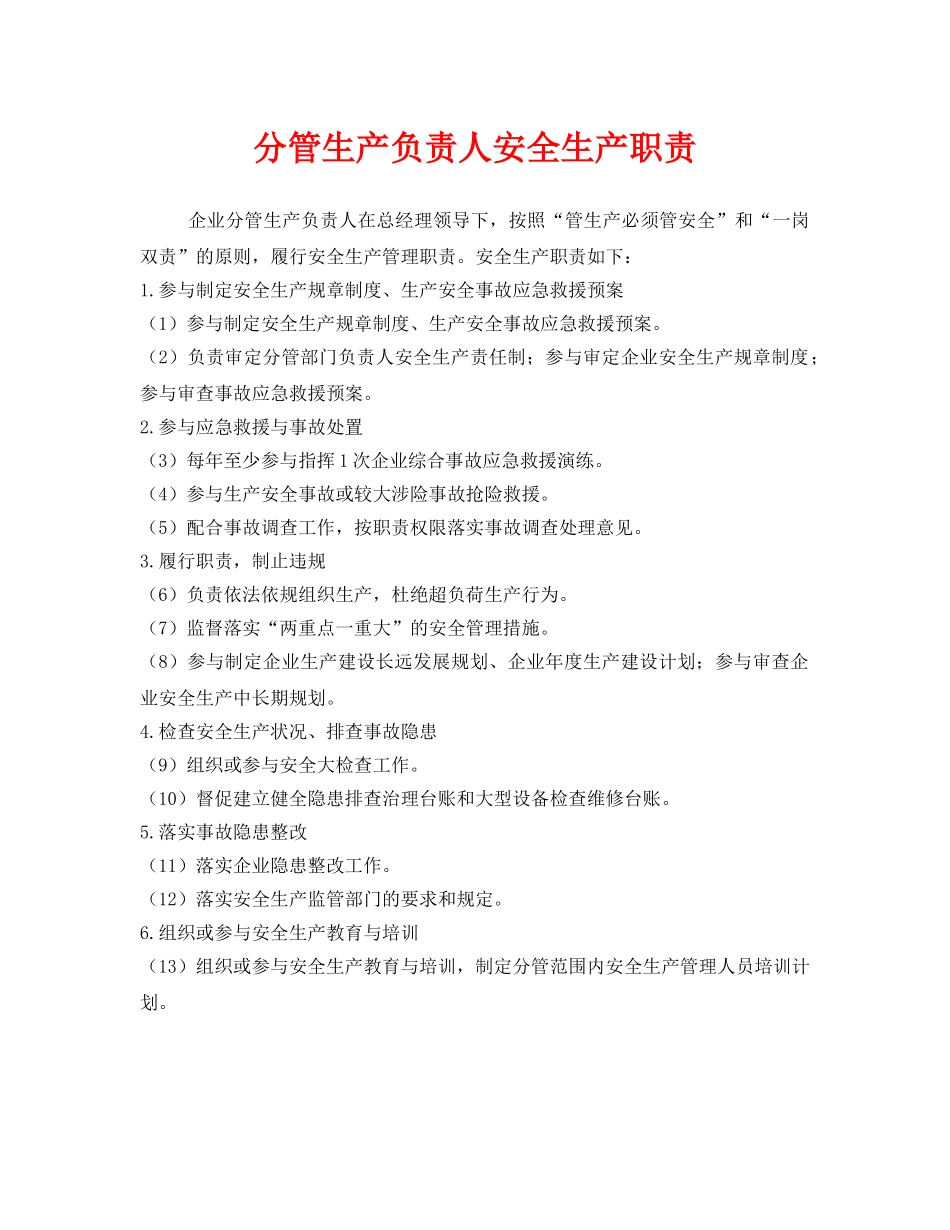 《安全管理制度》之分管生产负责人安全生产职责 _第1页
