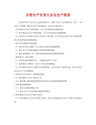 《安全管理制度》之分管生产负责人安全生产职责 