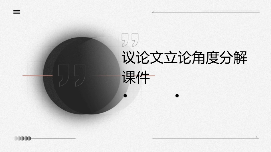 议论文立论角度分解课件_第1页