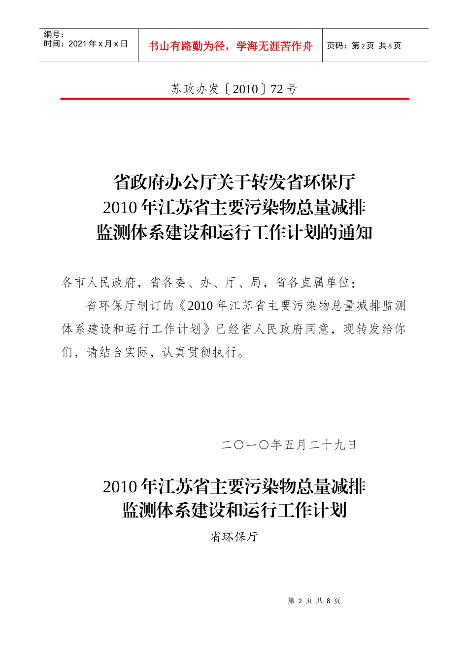 江苏省主要污染物总量减排监测体系建设与运行工作计划_第2页