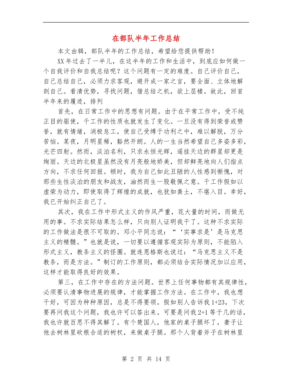 在部队半年工作总结_第2页