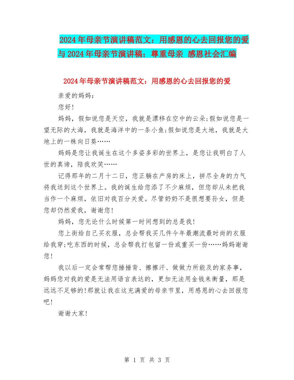 2024年母亲节演讲稿范文：用感恩的心去回报您的爱与2024年母亲节演讲稿：尊重母亲-感恩社会汇编_第1页