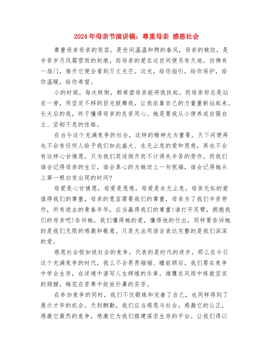 2024年母亲节演讲稿范文：用感恩的心去回报您的爱与2024年母亲节演讲稿：尊重母亲-感恩社会汇编_第2页