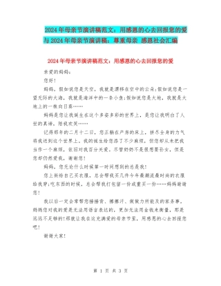 2024年母亲节演讲稿范文：用感恩的心去回报您的爱与2024年母亲节演讲稿：尊重母亲-感恩社会汇编