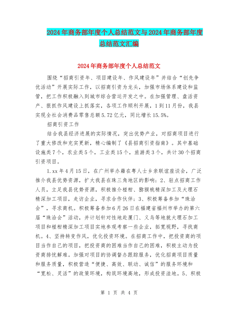 2024年商务部年度个人总结范文与2024年商务部年度总结范文汇编_第1页