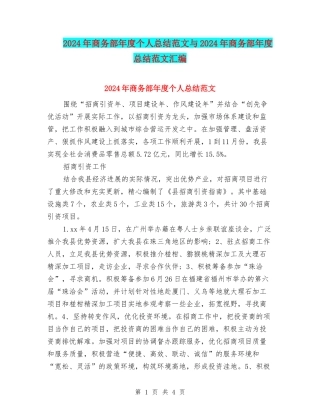 2024年商务部年度个人总结范文与2024年商务部年度总结范文汇编