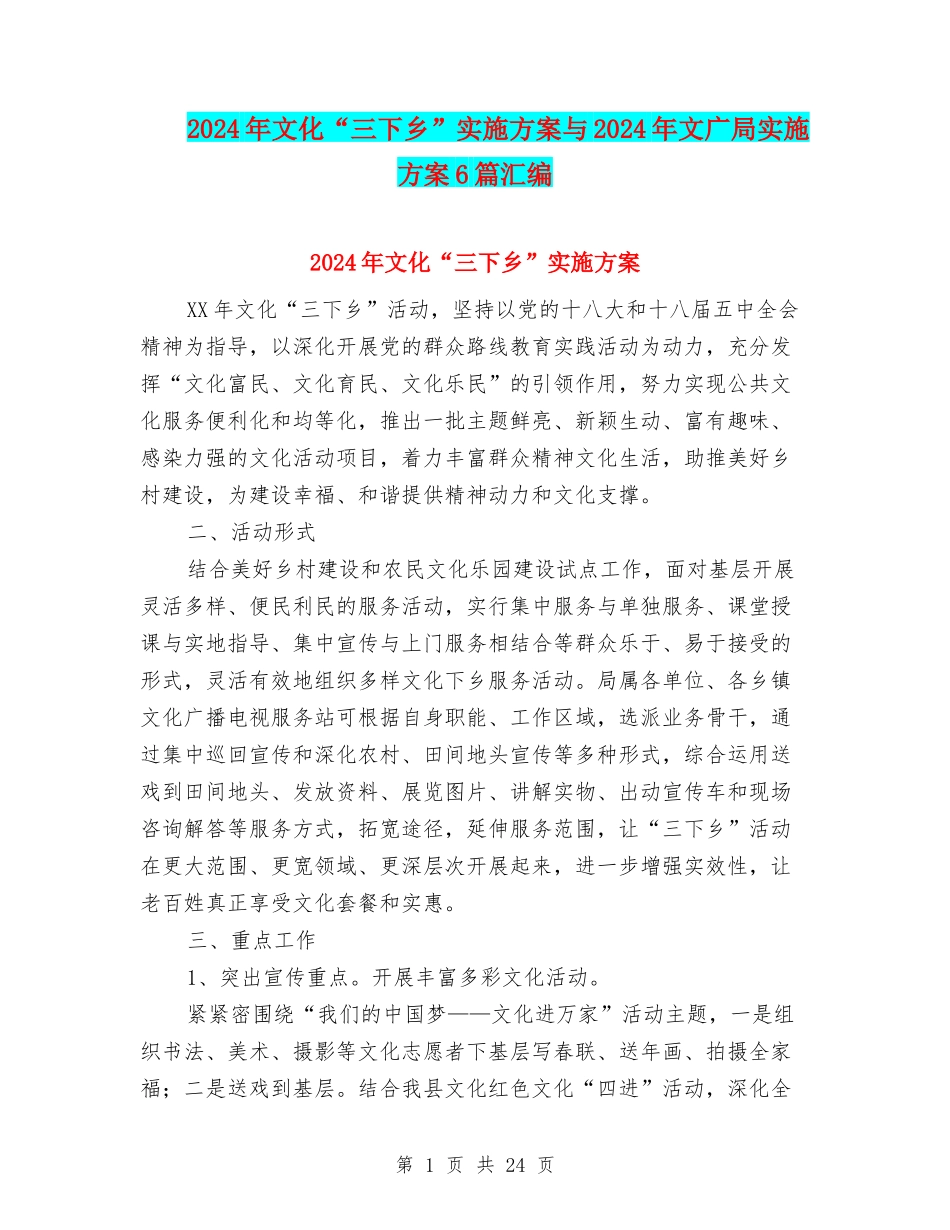 2024年文化“三下乡”实施方案与2024年文广局实施方案6篇汇编_第1页
