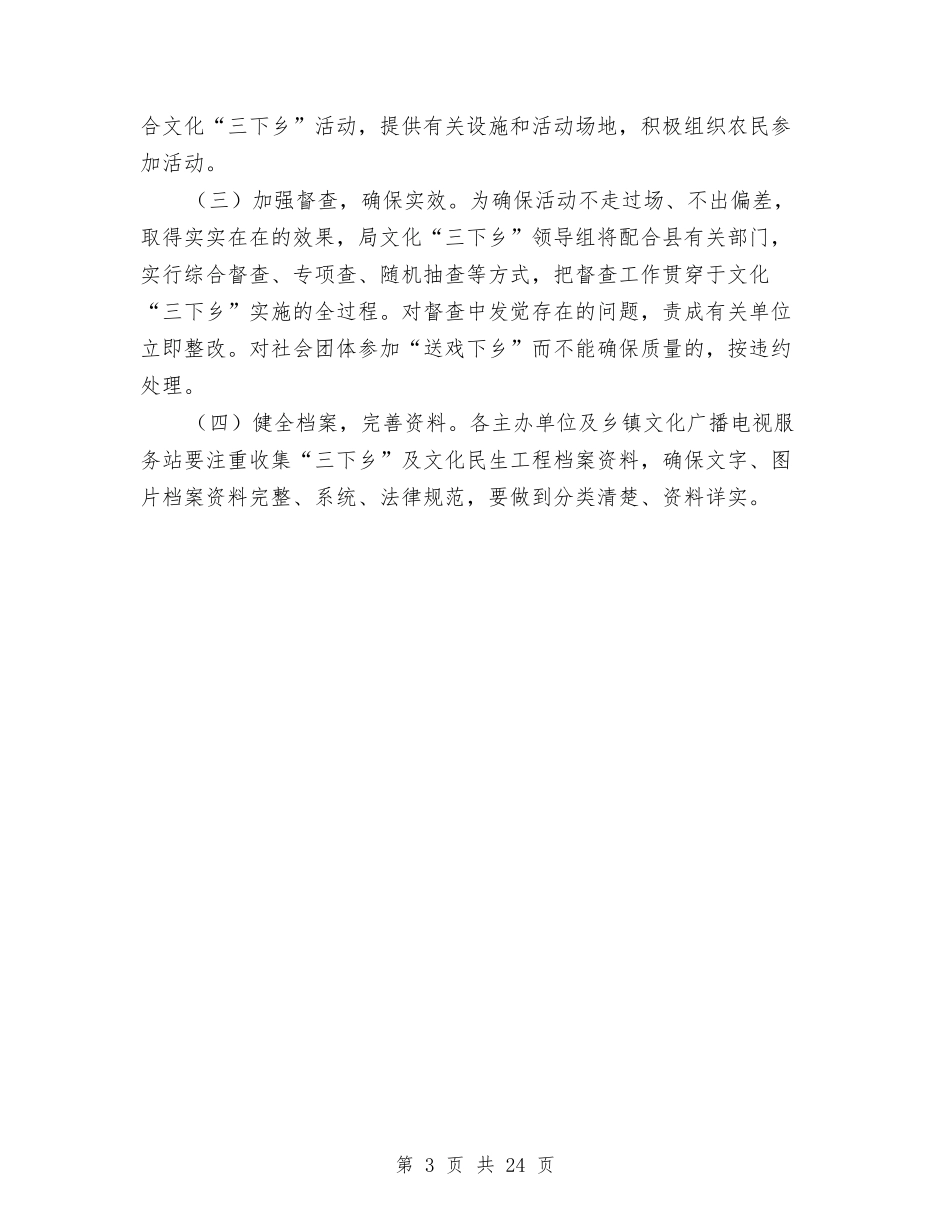 2024年文化“三下乡”实施方案与2024年文广局实施方案6篇汇编_第3页
