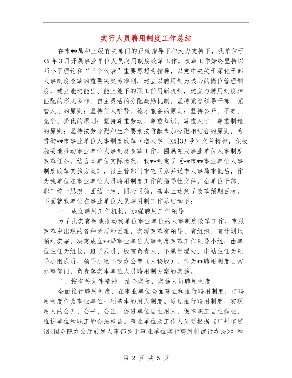 实行人员聘用制度工作总结_第2页