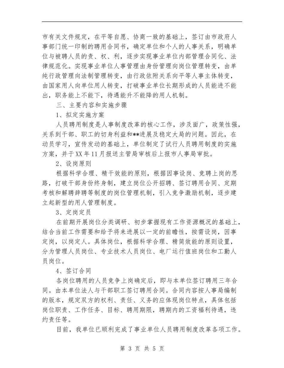 实行人员聘用制度工作总结_第3页