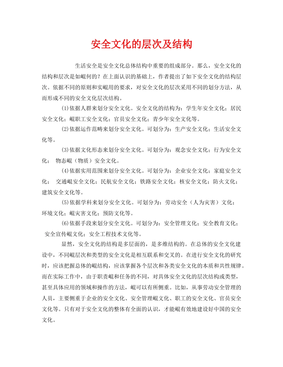 《安全文化》之安全文化的层次及结构 _第1页