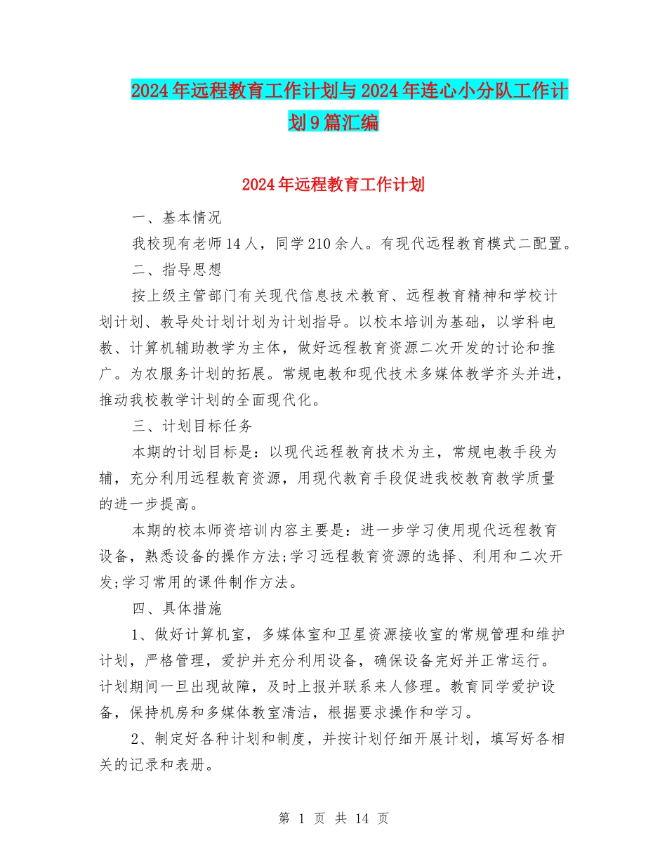 2024年远程教育工作计划与2024年连心小分队工作计划9篇汇编_第1页