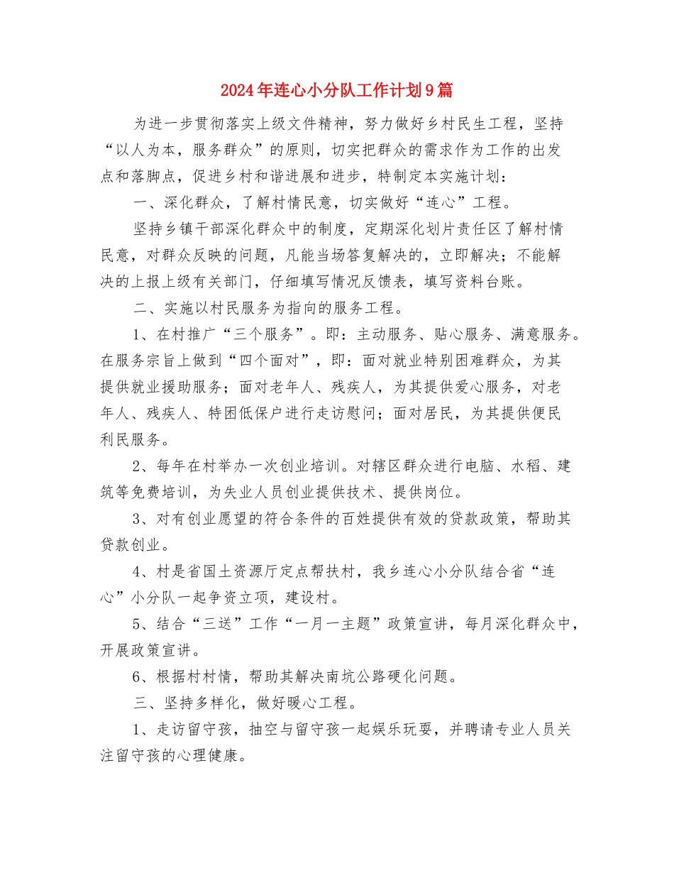 2024年远程教育工作计划与2024年连心小分队工作计划9篇汇编_第3页