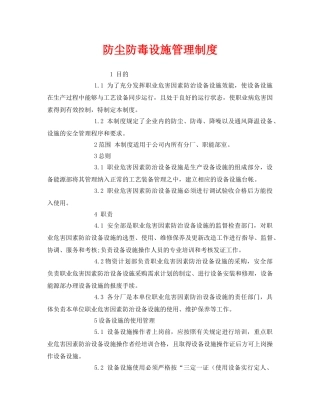 《安全管理制度》之防尘防毒设施管理制度 