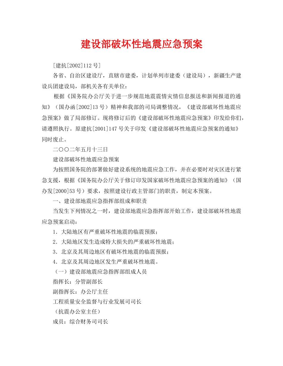 《安全管理应急预案》之建设部破坏性地震应急预案 _第1页