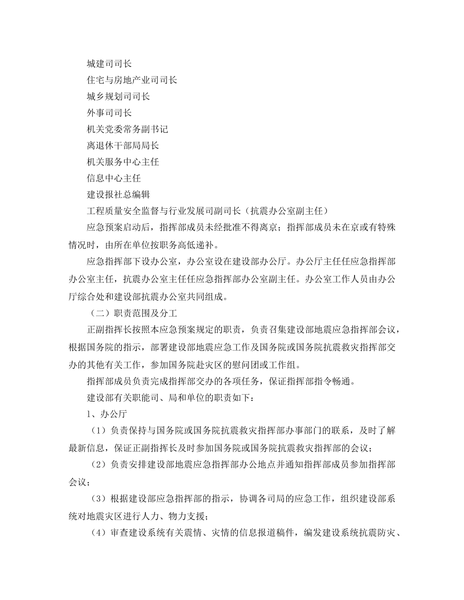 《安全管理应急预案》之建设部破坏性地震应急预案 _第2页