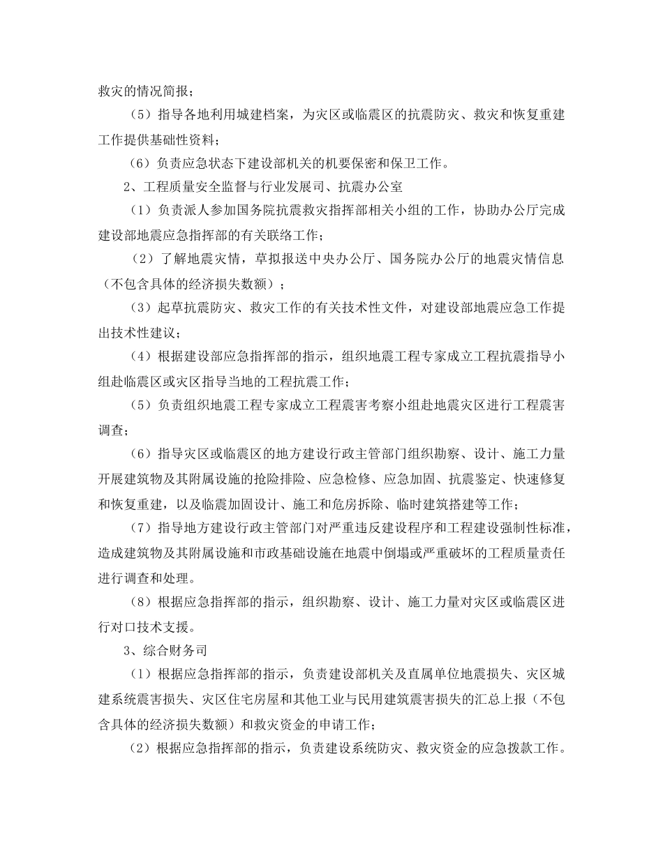 《安全管理应急预案》之建设部破坏性地震应急预案 _第3页